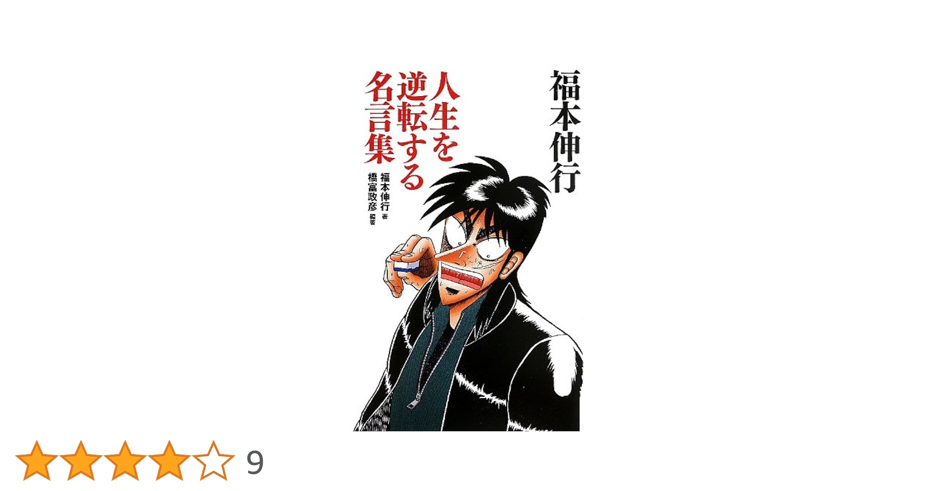 福本伸行 人生を逆転する名言集 (竹書房新書) : Amazon.co.uk: Books
